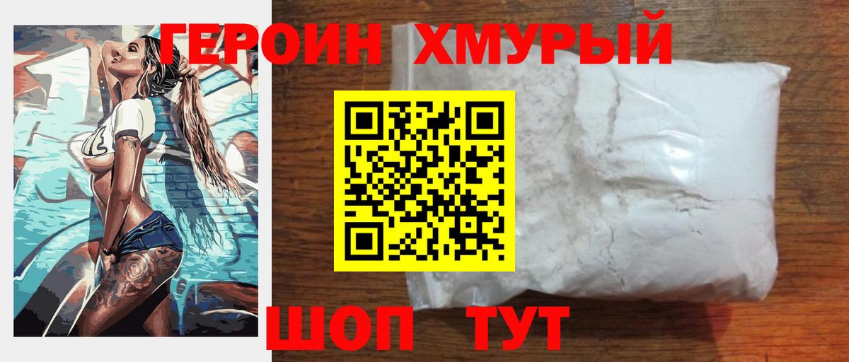 ГЕРОИН хмурый Чапаевск